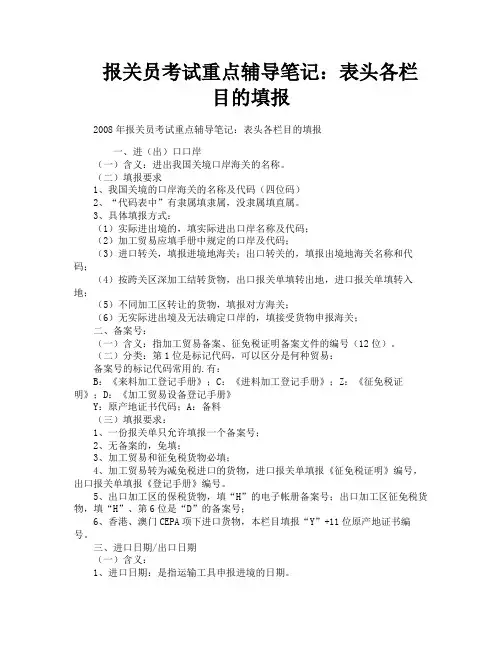 报关员考试重点辅导笔记：表头各栏目的填报