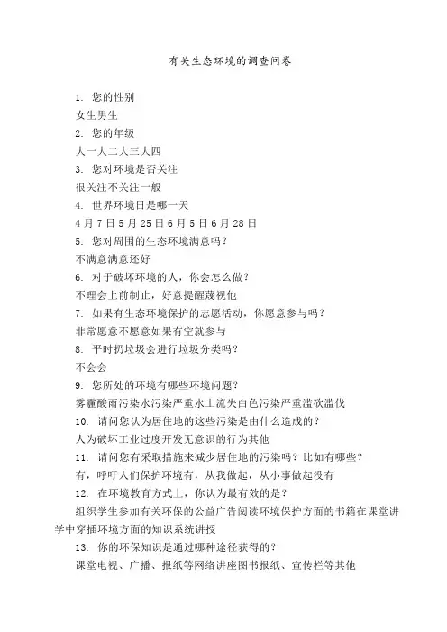 有关生态环境的调查问卷
