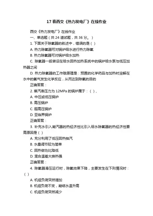 17春西交《热力发电厂》在线作业