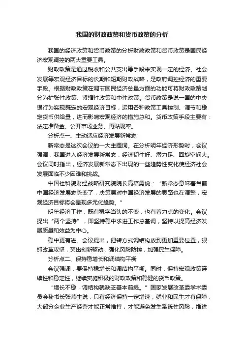 我国的财政政策和货币政策的分析