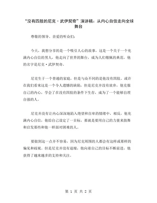 “没有四肢的尼克·武伊契奇”演讲稿：从内心自信走向全球舞台