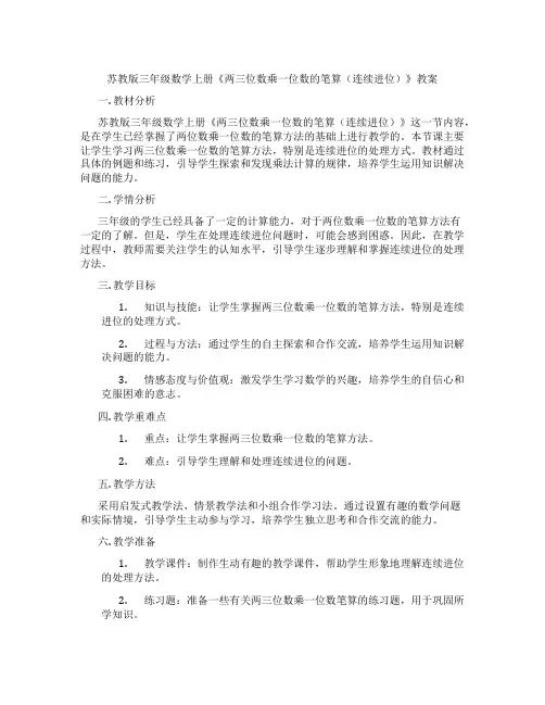 苏教版三年级数学上册《两三位数乘一位数的笔算(连续进位)》教案