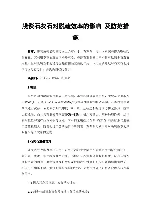 浅谈石灰石对脱硫效率的影响及防范措施