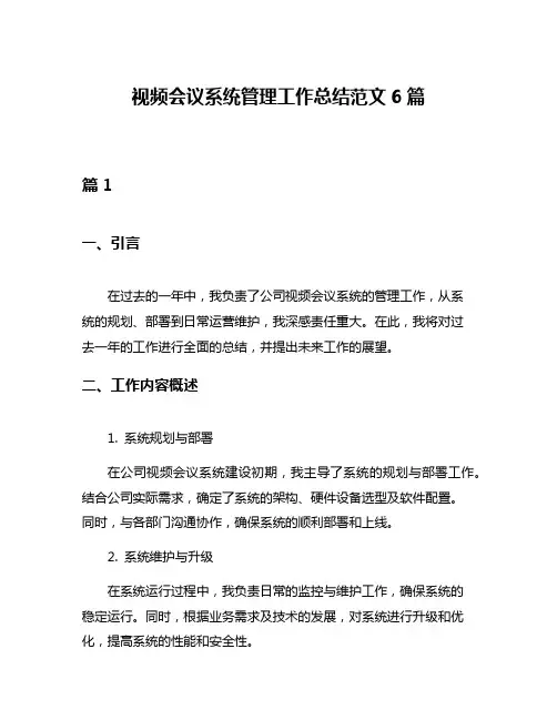 视频会议系统管理工作总结范文6篇