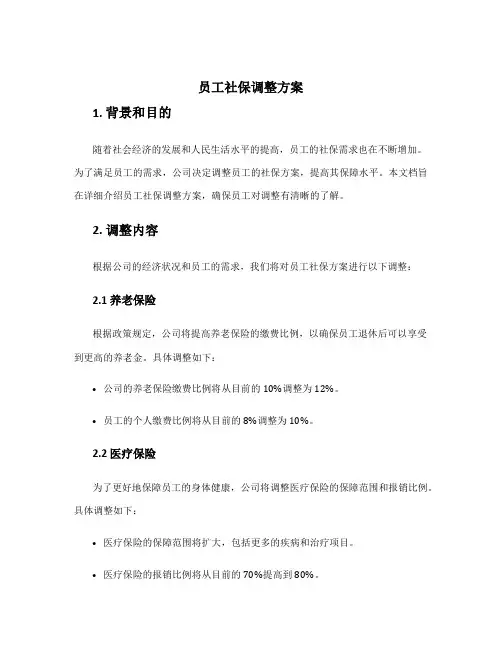 员工社保调整方案