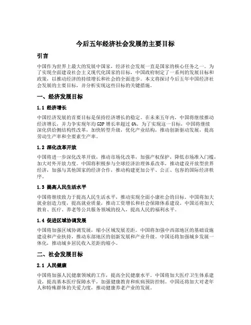 今后五年经济社会发展的主要目标