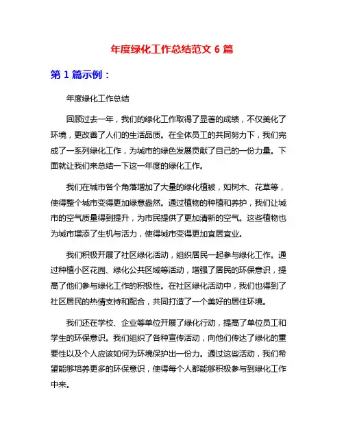 年度绿化工作总结范文6篇