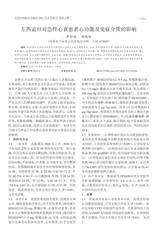 左西孟旦对急性心衰患者心功能及炎症介质的影响