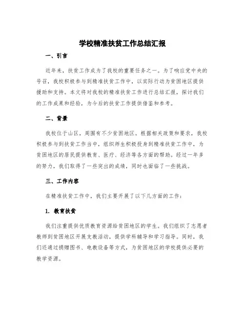 学校精准扶贫工作总结汇报