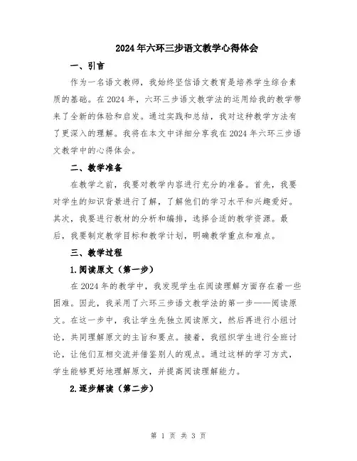 2024年六环三步语文教学心得体会