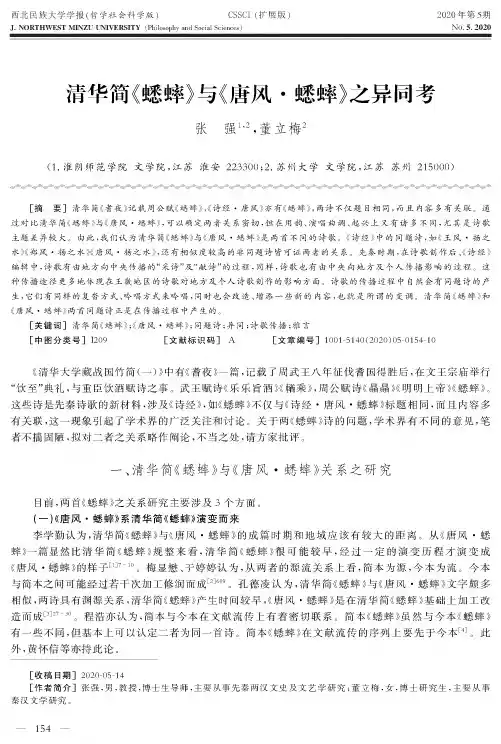 清华简《蟋蟀》与《唐风·蟋蟀》之异同考