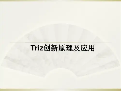 Triz创新原理及应用课件(PPT 46张)