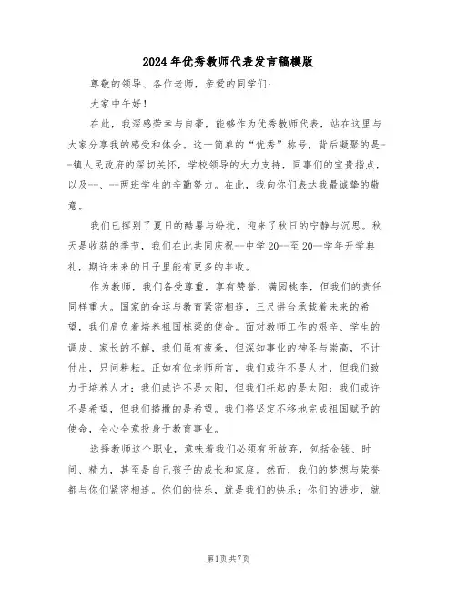 2024年优秀教师代表发言稿模版（四篇）