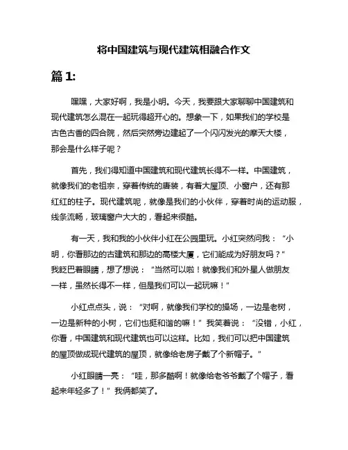 将中国建筑与现代建筑相融合作文