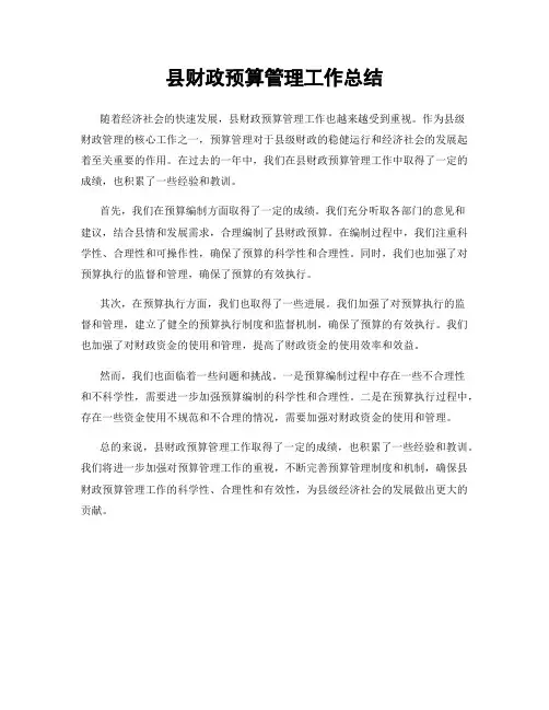 县财政预算管理工作总结