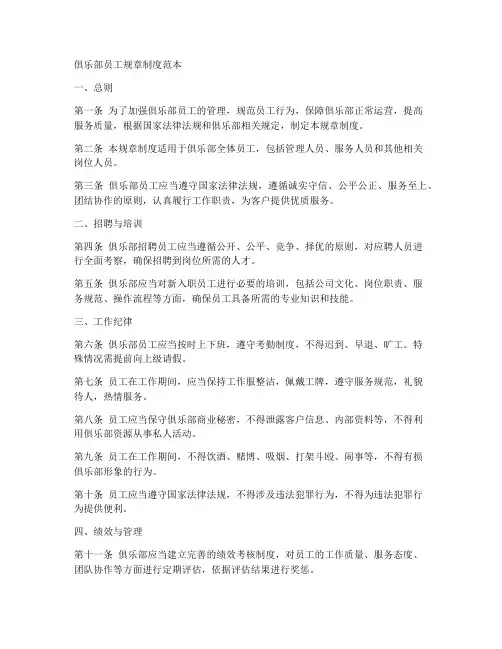 俱乐部员工规章制度范本