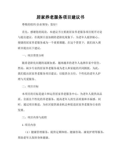 居家养老服务项目建议书