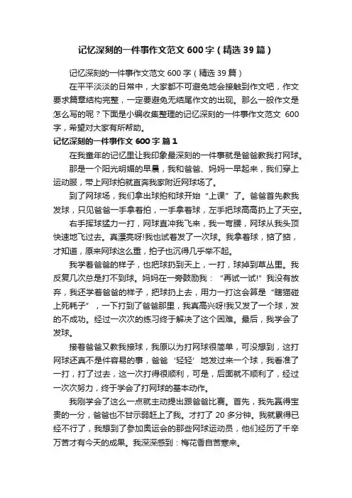 记忆深刻的一件事作文范文600字（精选39篇）