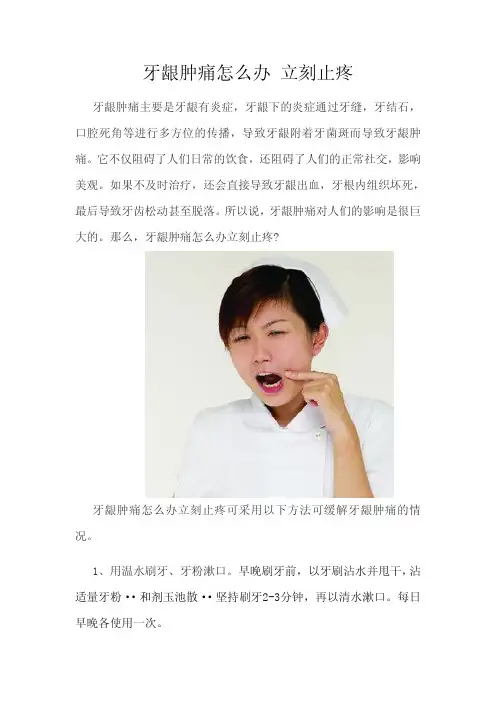 牙龈肿痛怎么办 立刻止疼