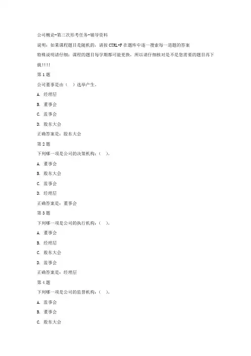 国开(宁夏)00523-公司概论-第三次形考任务-参考答案