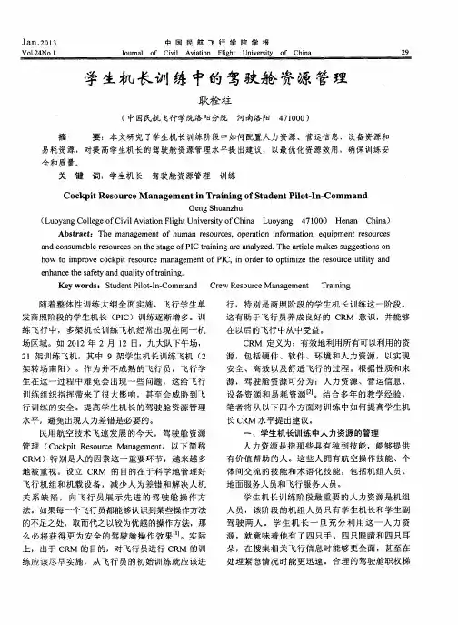 学生机长训练中的驾驶舱资源管理
