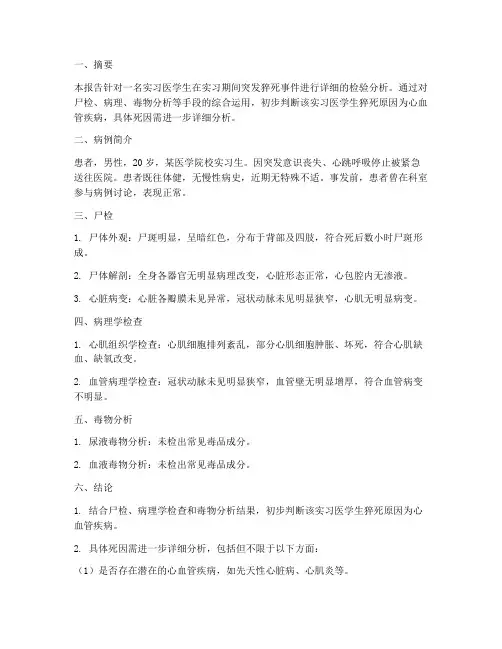 实习医学生猝死检验报告