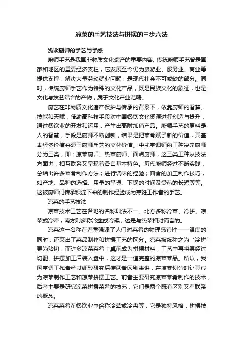凉菜的手艺技法与拼摆的三步六法