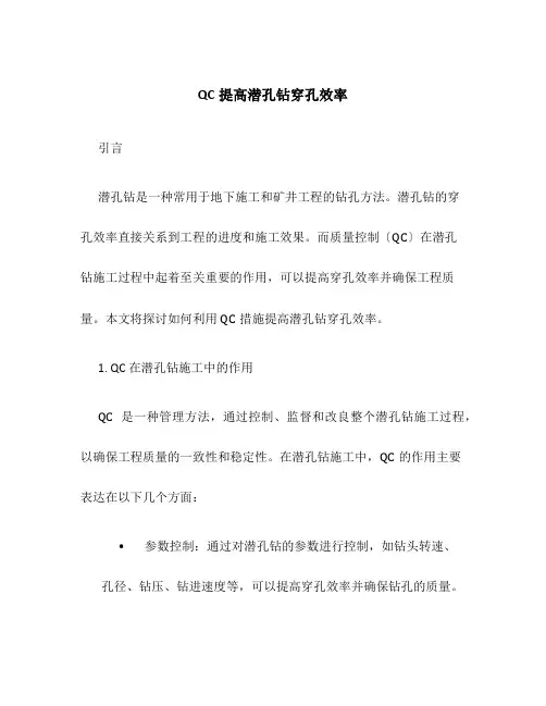 QC提高潜孔钻穿孔效率[1]