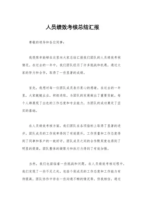 人员绩效考核总结汇报