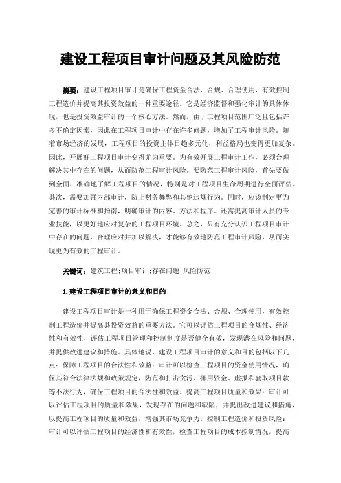 建设工程项目审计问题及其风险防范