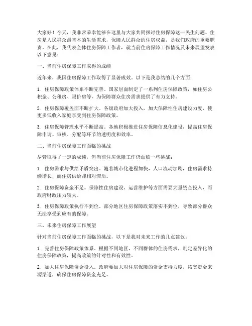 住房保障交流发言稿