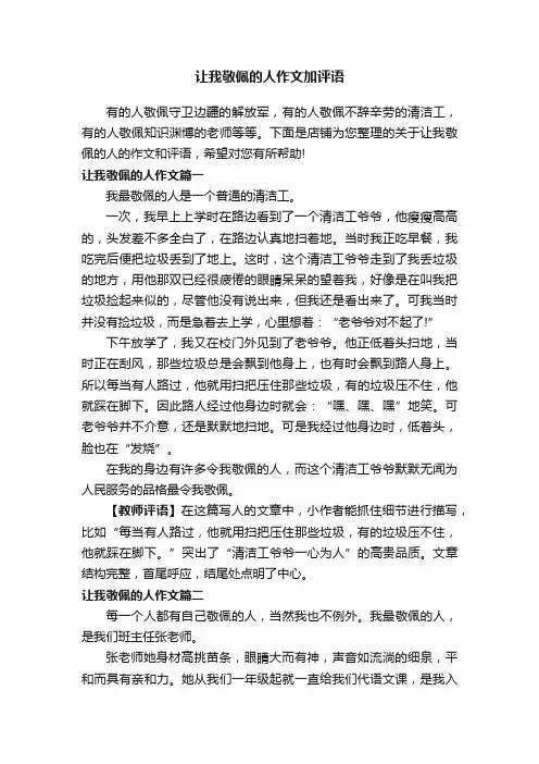 让我敬佩的人作文加评语