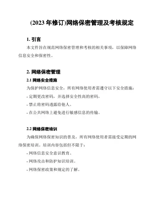 (2023年修订)网络保密管理及考核规定
