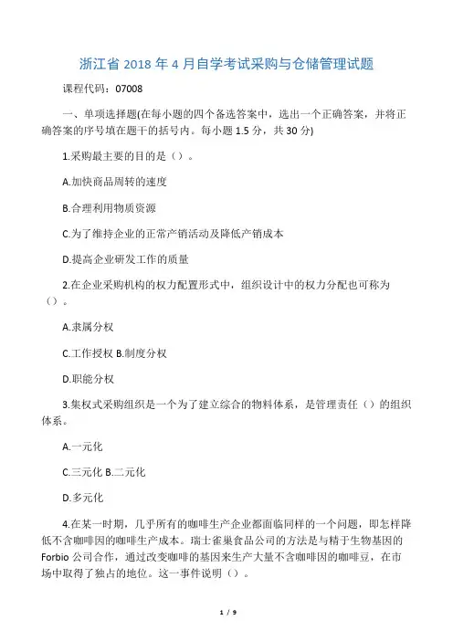 浙江4月自考采购与仓储管理试题及答案解析