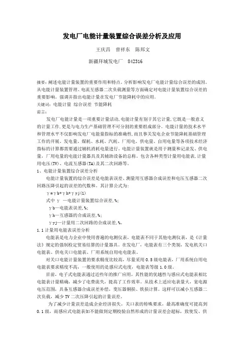 发电厂电能计量装置综合误差分析及应用