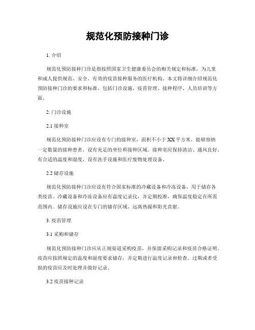 规范化预防接种门诊