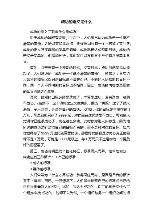 成功的定义是什么
