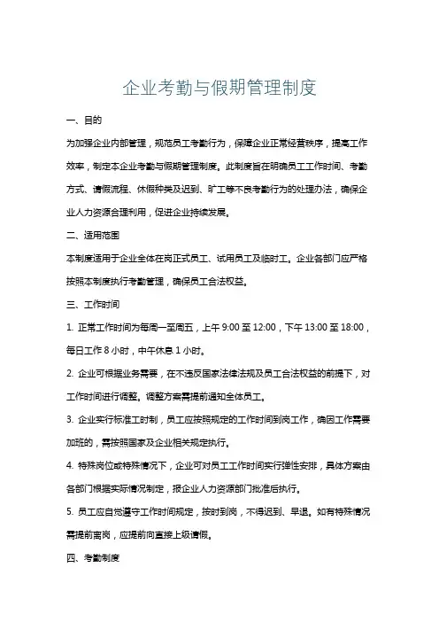 企业考勤与假期管理制度