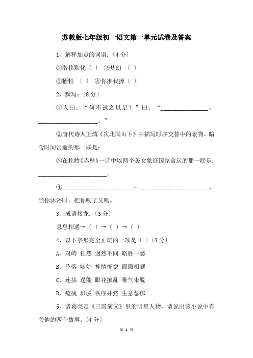苏教版七年级初一语文第一单元试卷及答案