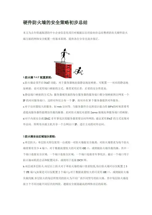 硬件防火墙的安全策略初步总结