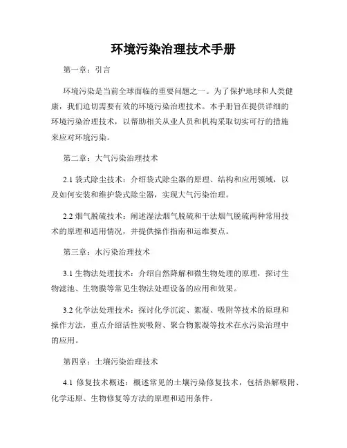 环境污染治理技术手册