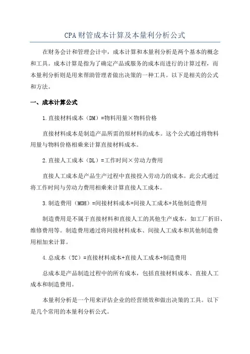 CPA财管成本计算及本量利分析公式