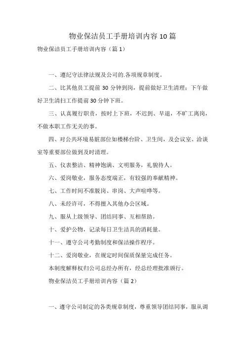 物业保洁员工手册培训内容10篇