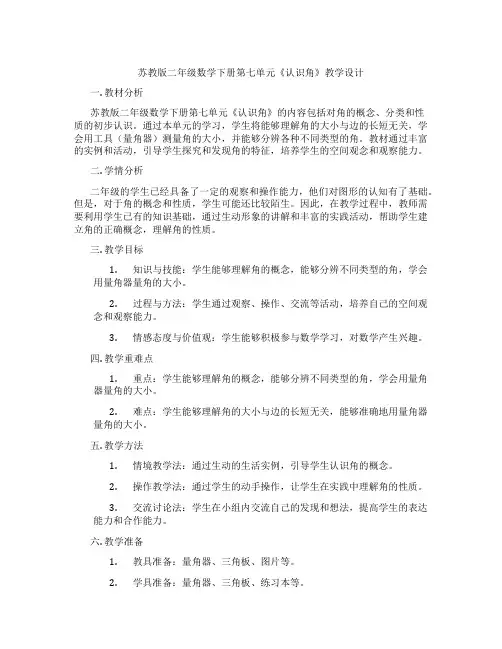 苏教版二年级数学下册第七单元《认识角》教学设计
