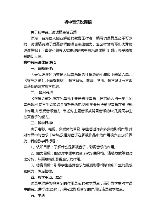关于初中音乐说课稿集合五篇