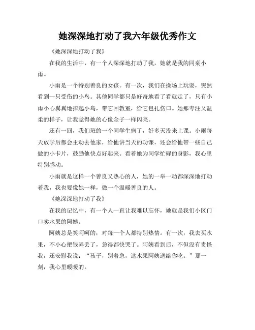 她深深地打动了我六年级优秀作文