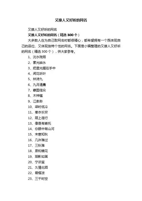 又撩人又好听的网名（精选300个）