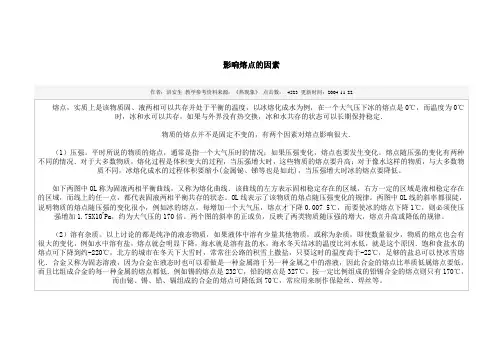 影响熔点的因素