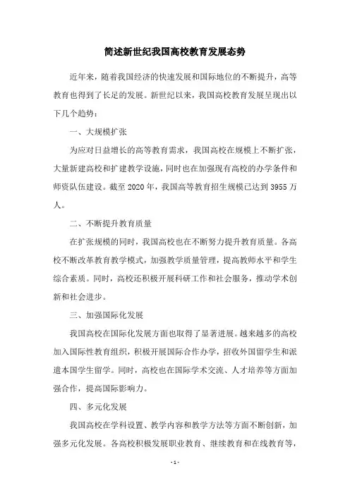 简述新世纪我国高校教育发展态势