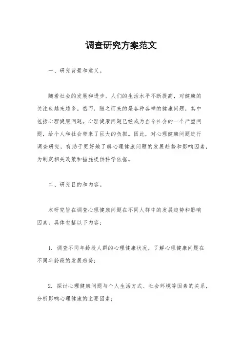 调查研究方案范文
